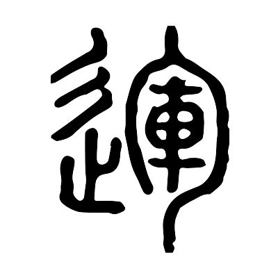 運 字|運的解释